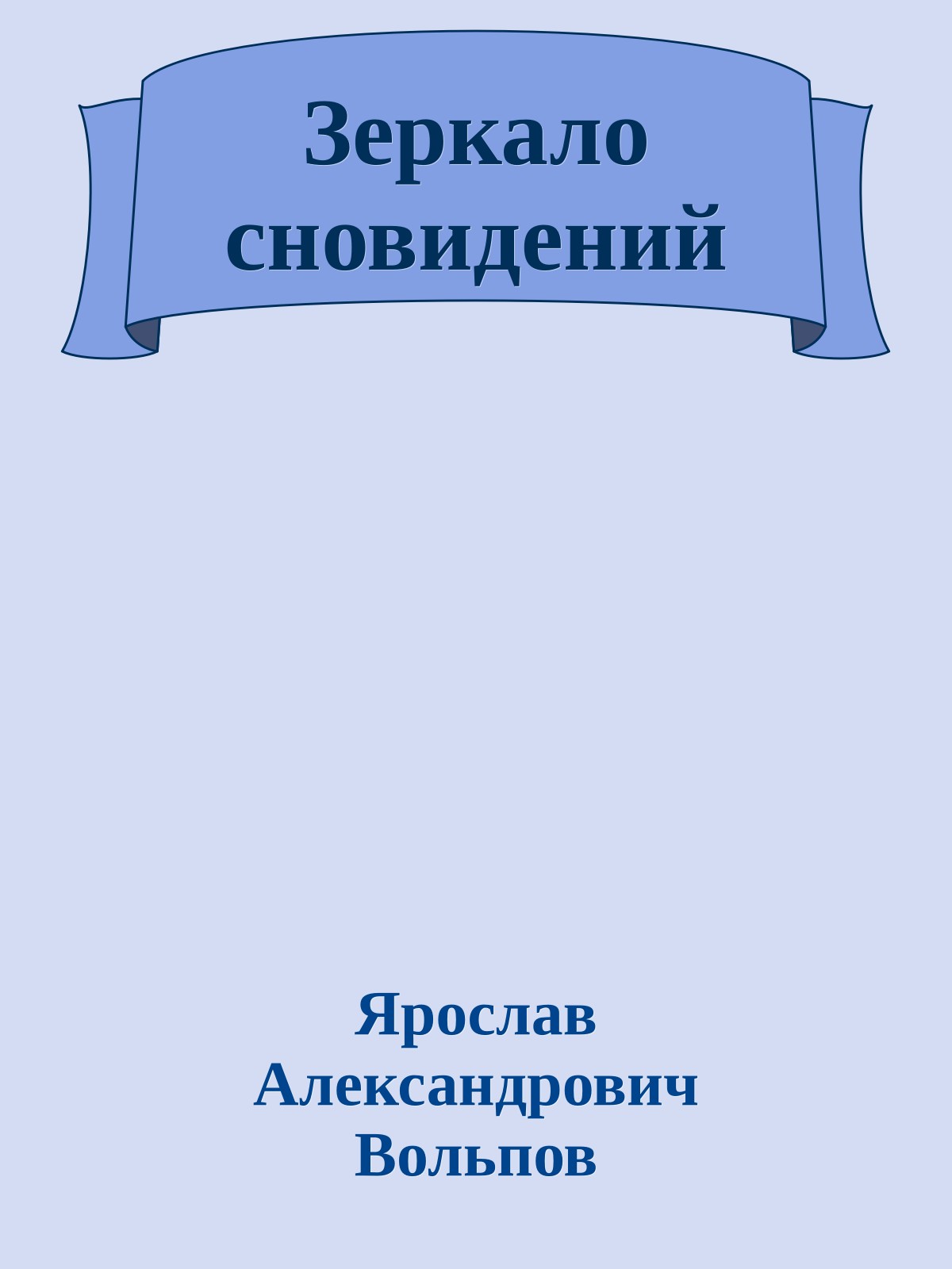 Зеркало сновидений