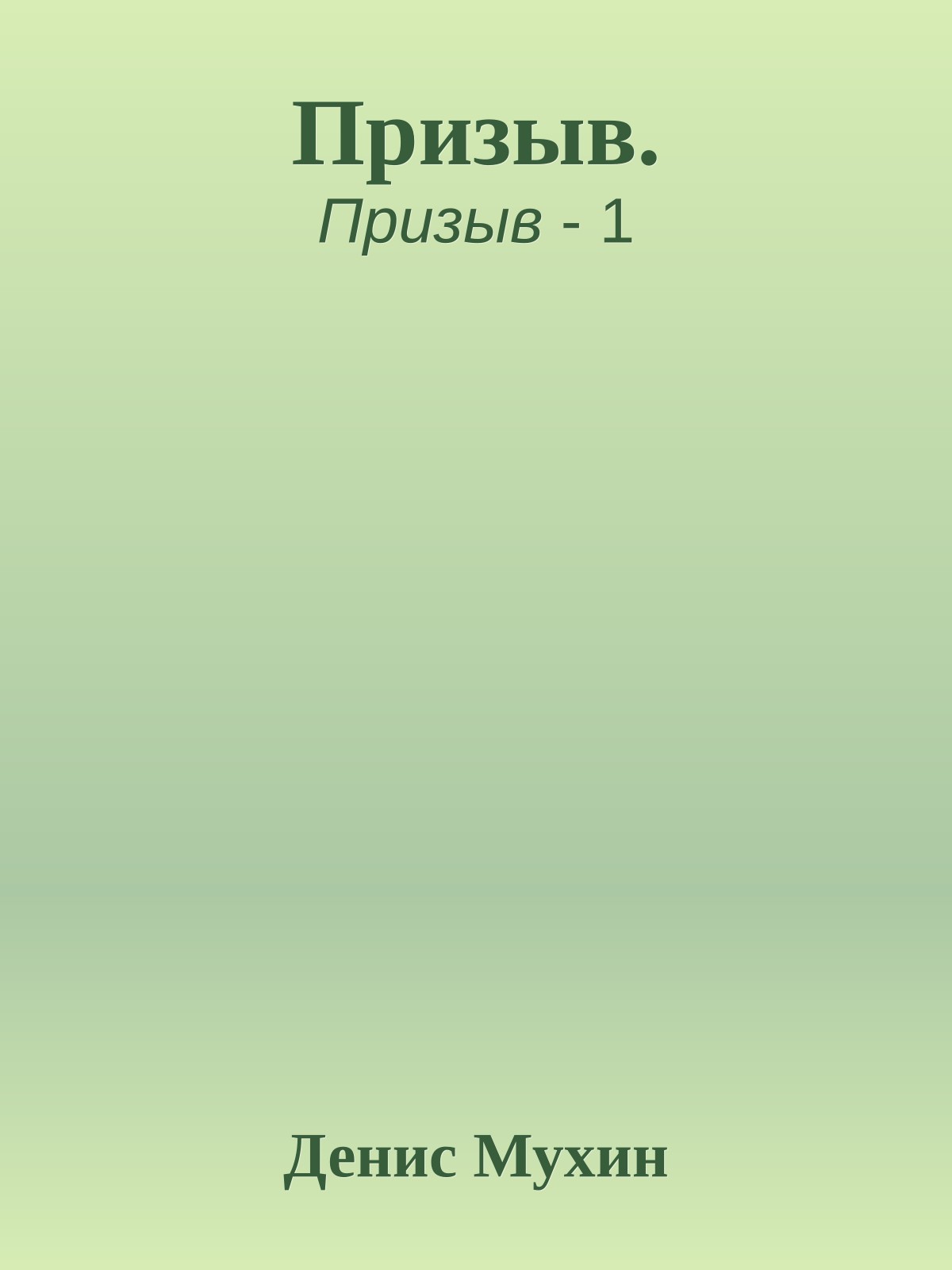 Призыв.