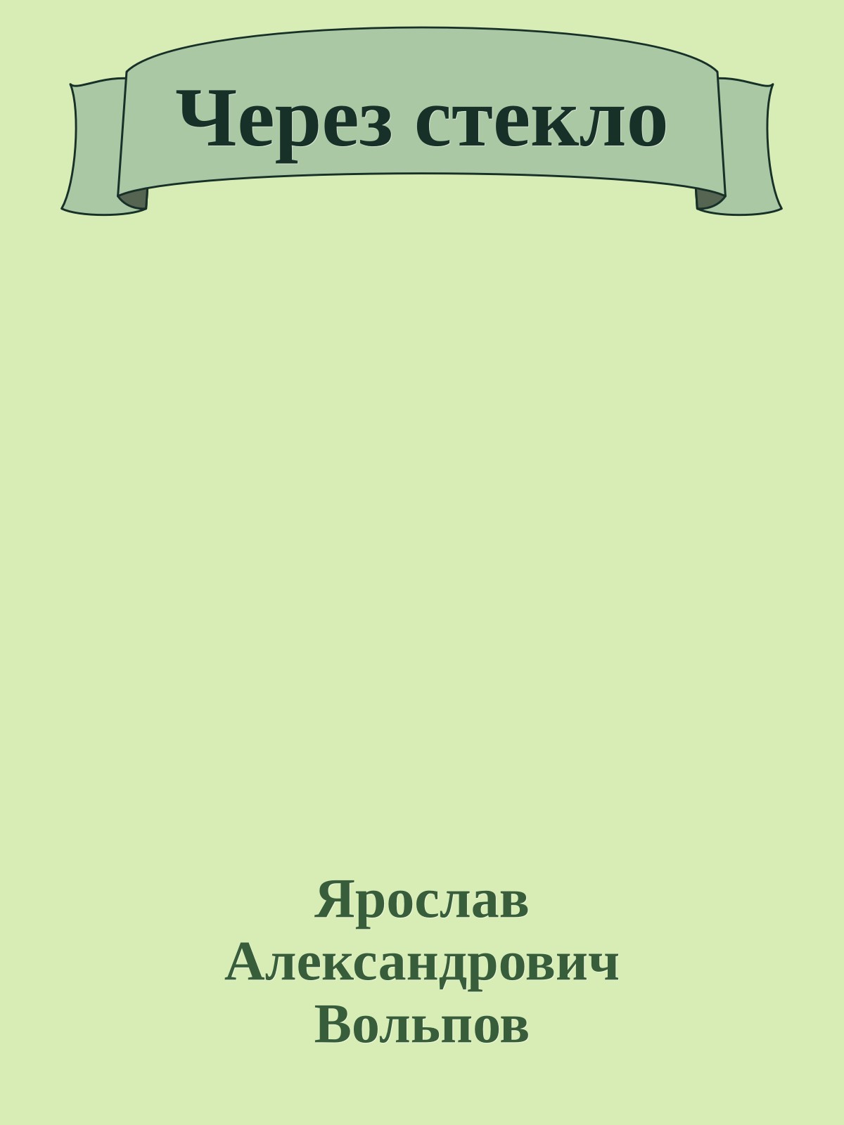 Через стекло