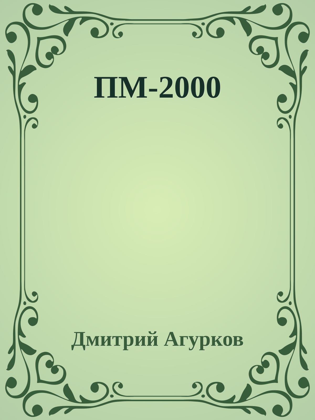 ПМ-2000