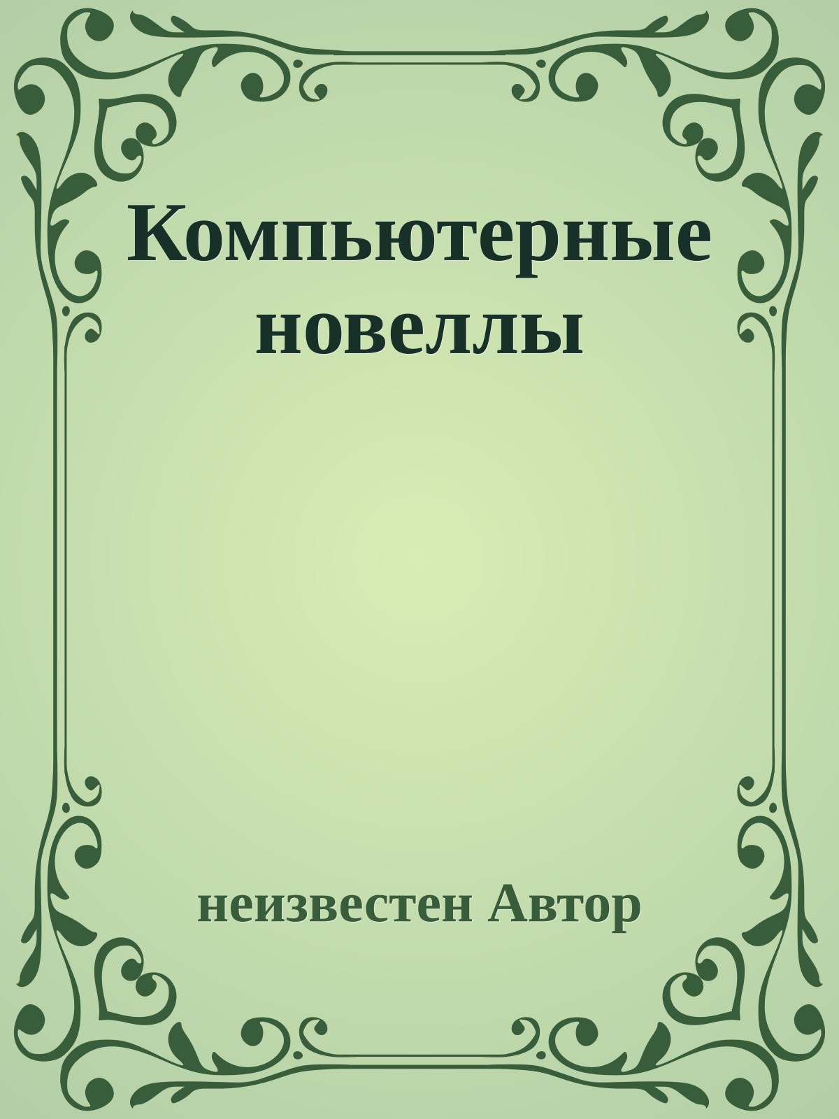 Компьютерные новеллы