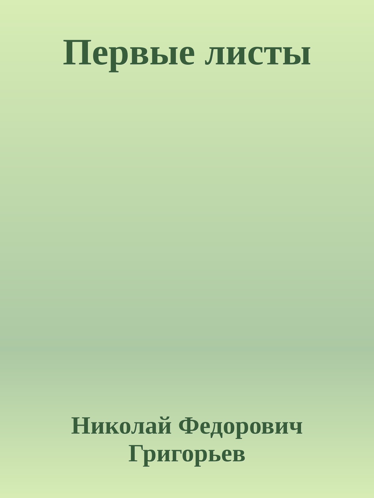 Первые листы