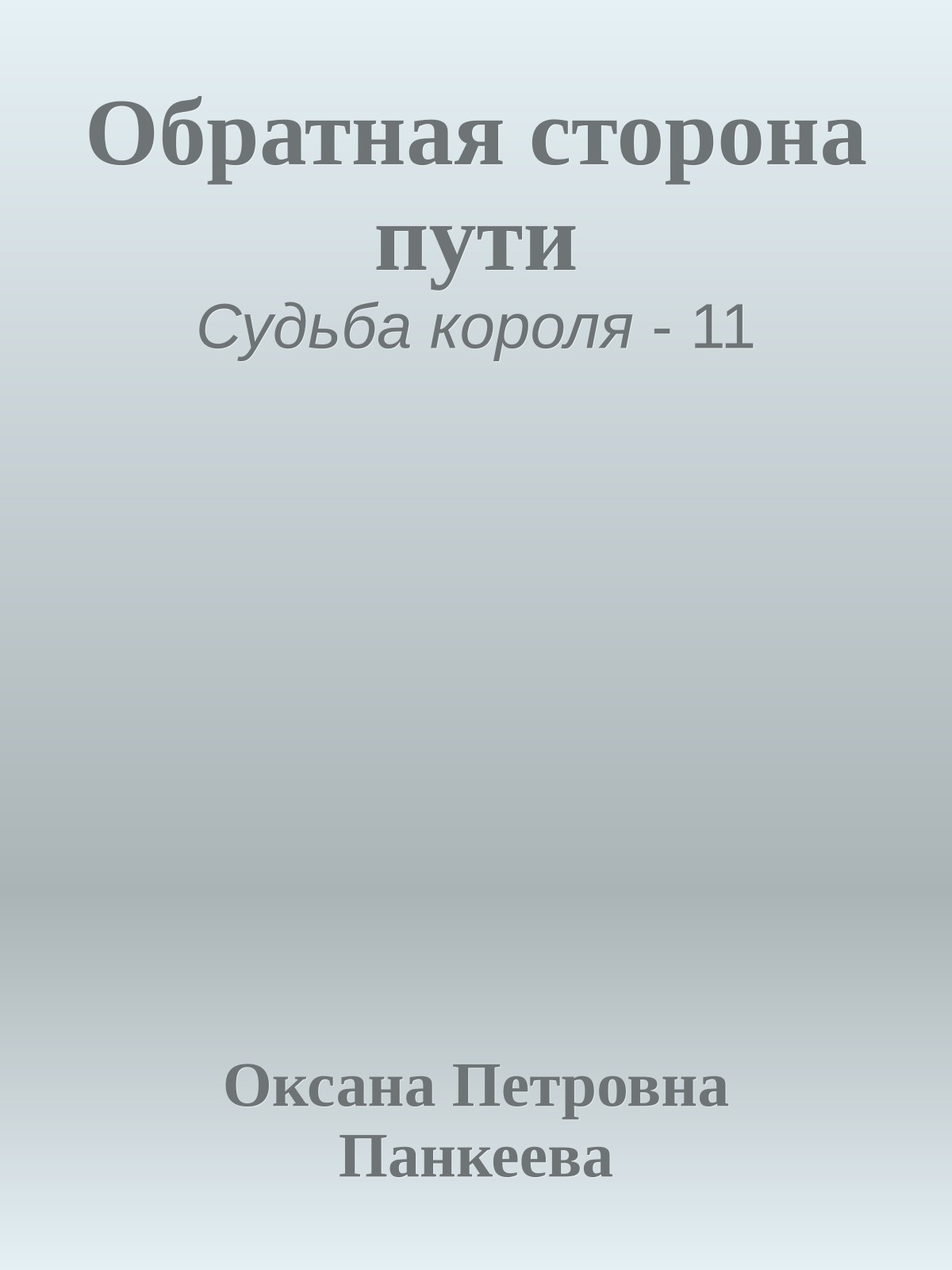 Обратная сторона пути