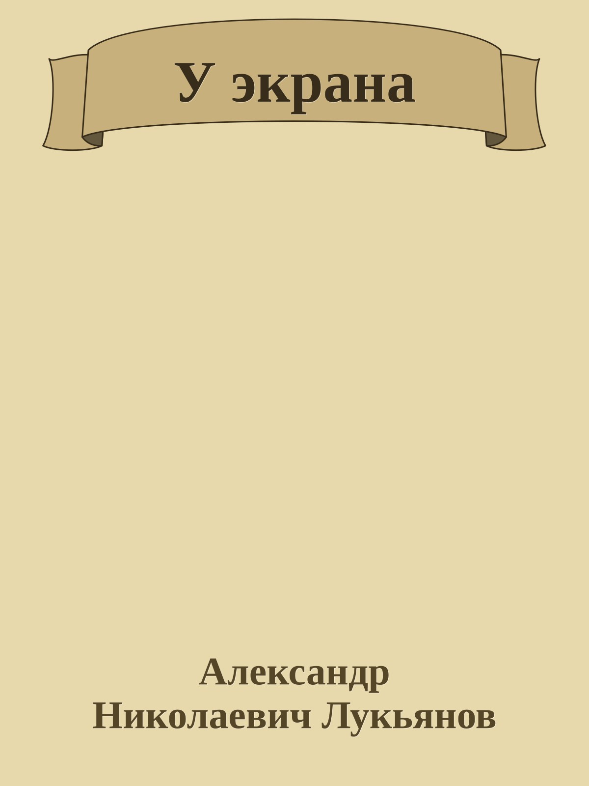 У экрана