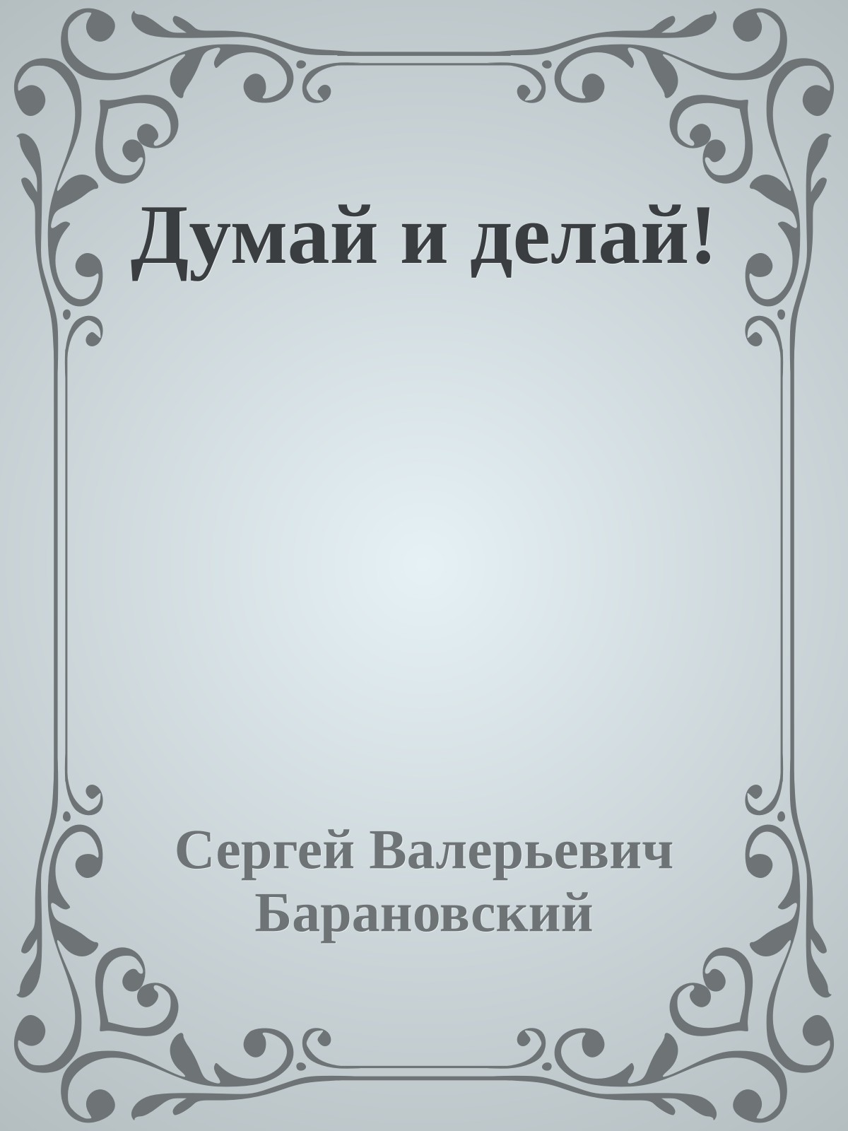 Думай и делай!