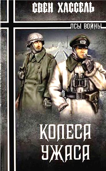 Колеса ужаса
