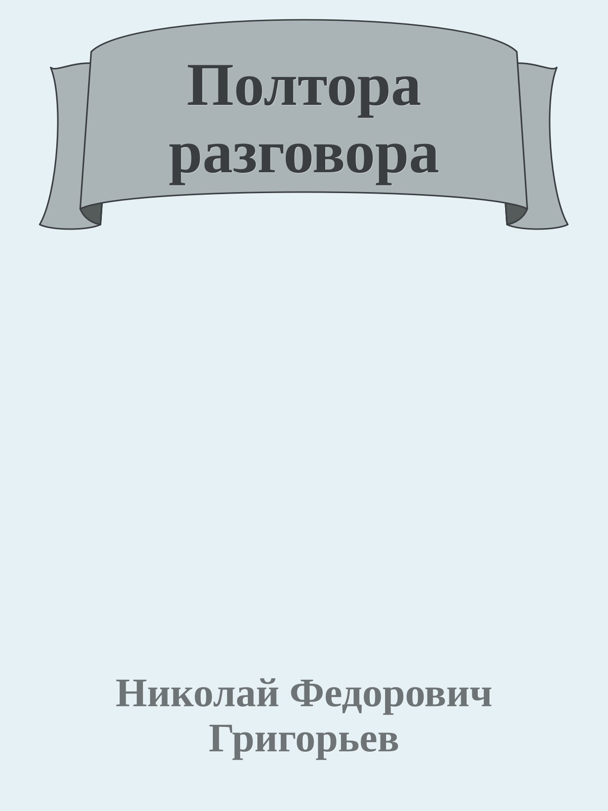 Полтора разговора