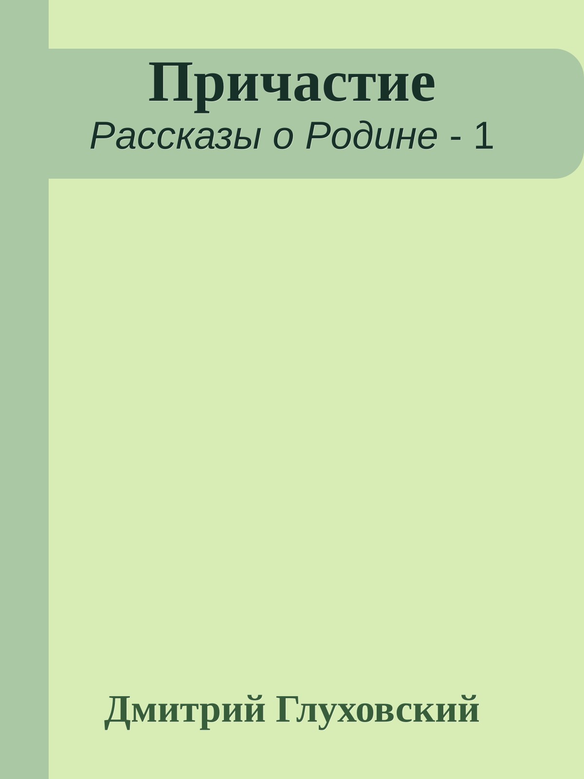 Причастие