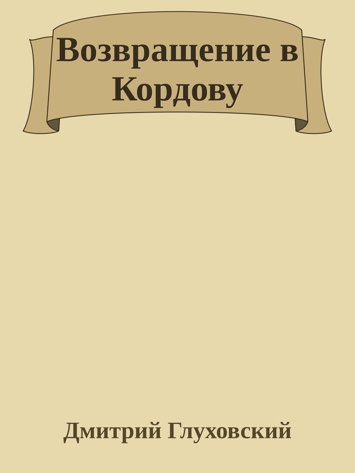 Возвращение в Кордову