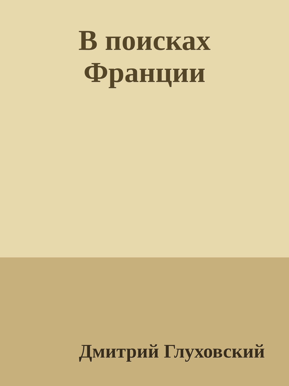 В поисках Франции