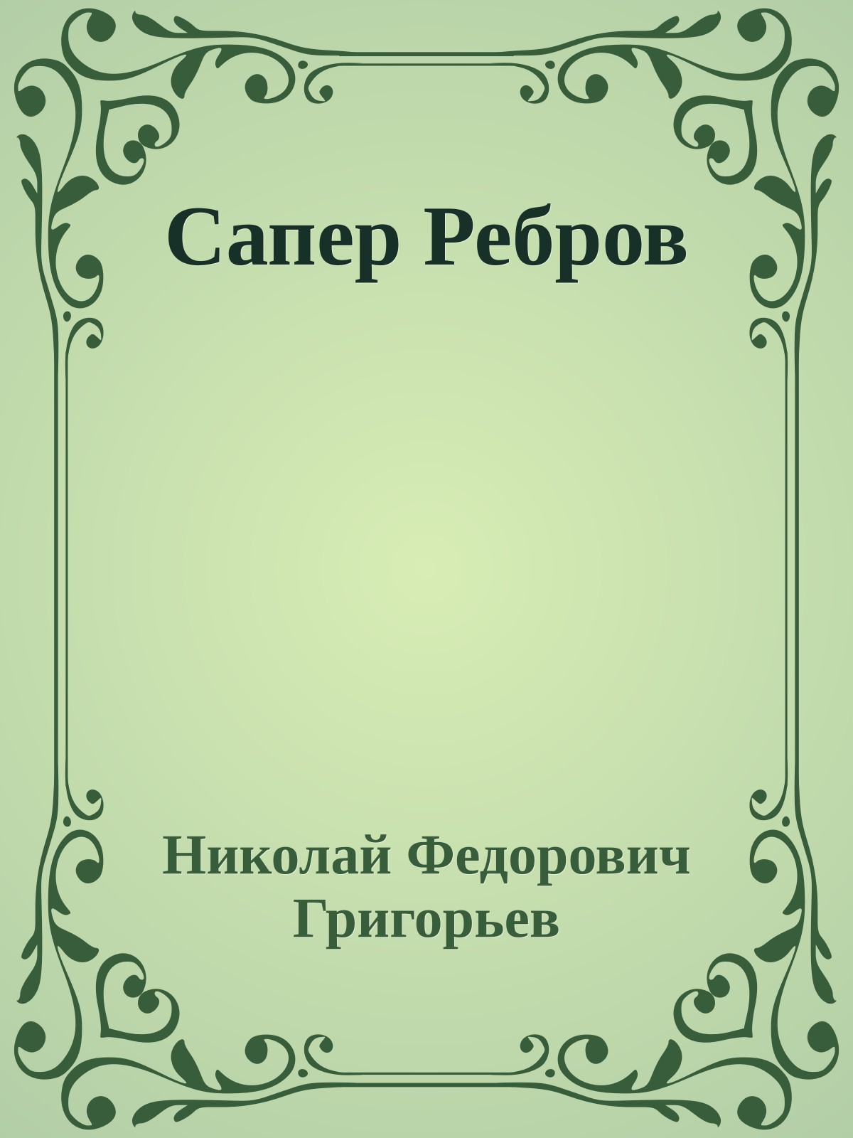Сапер Ребров