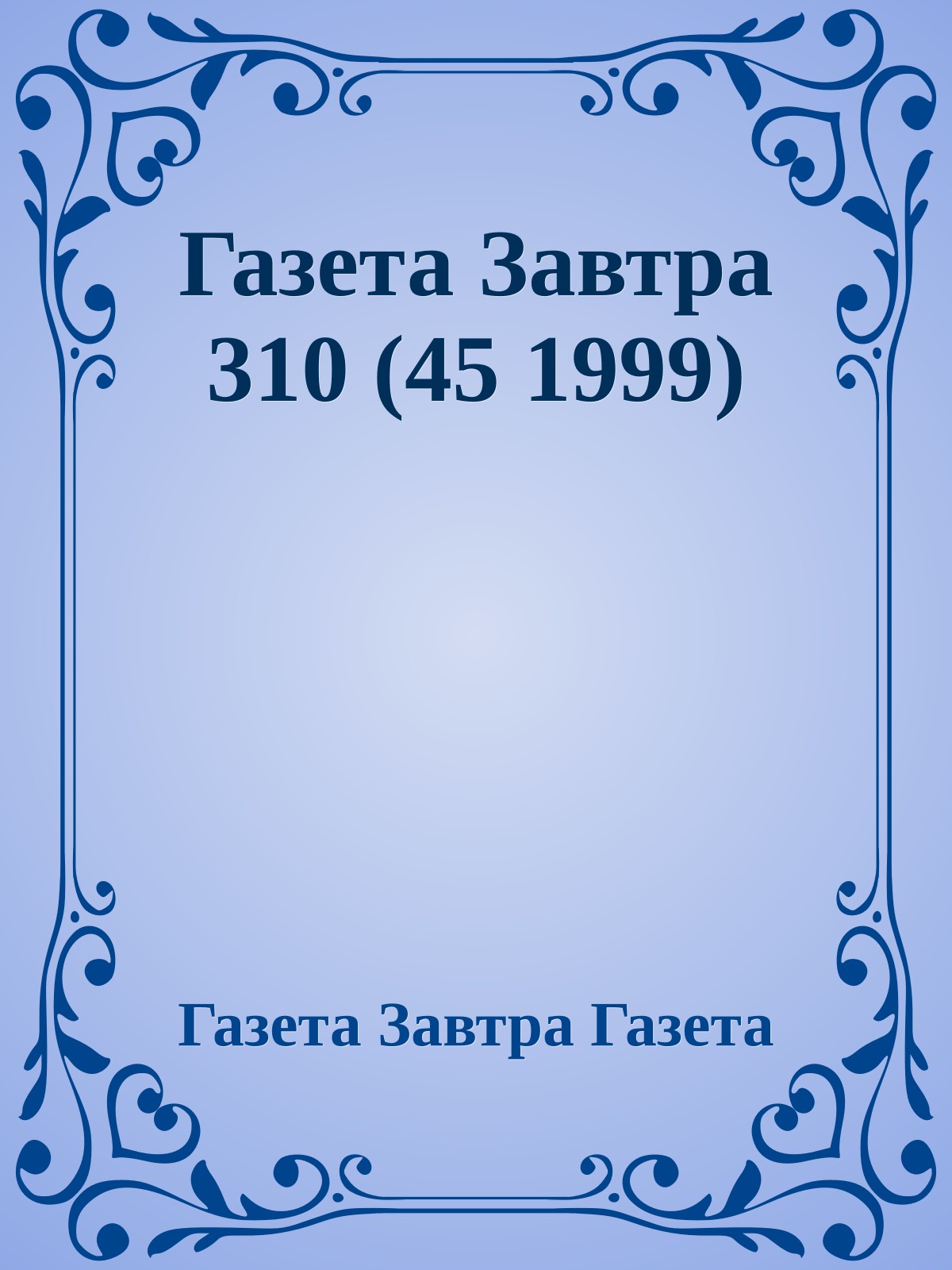 Газета Завтра 310 (45 1999)
