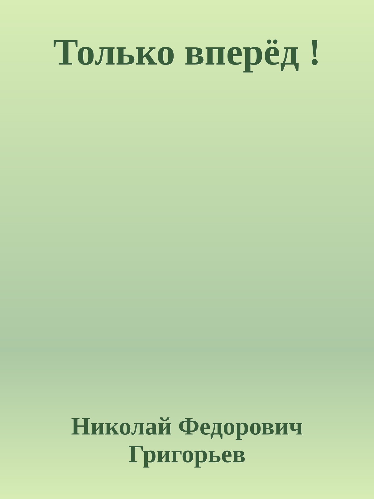 Только вперёд !