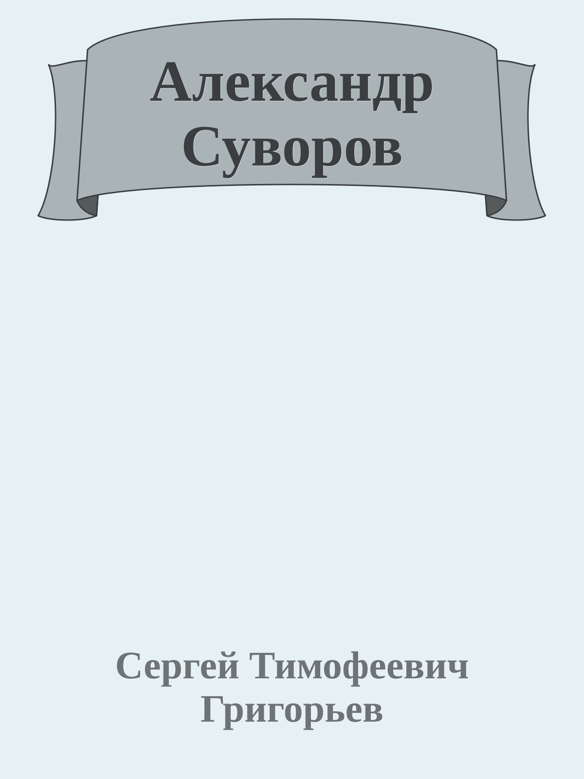 Александр Суворов