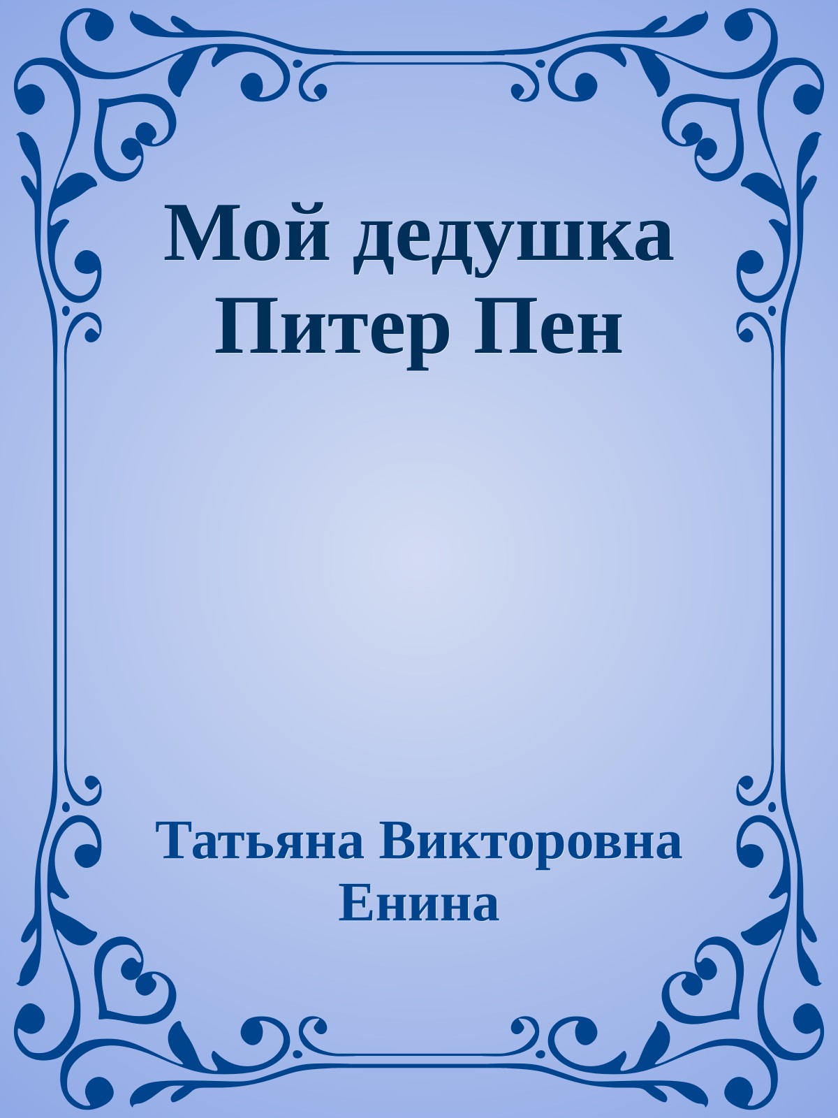 Мой дедушка Питер Пен