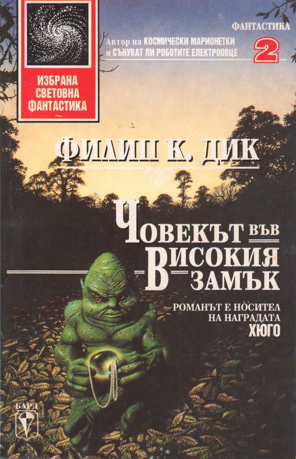 Човекът във високия замък