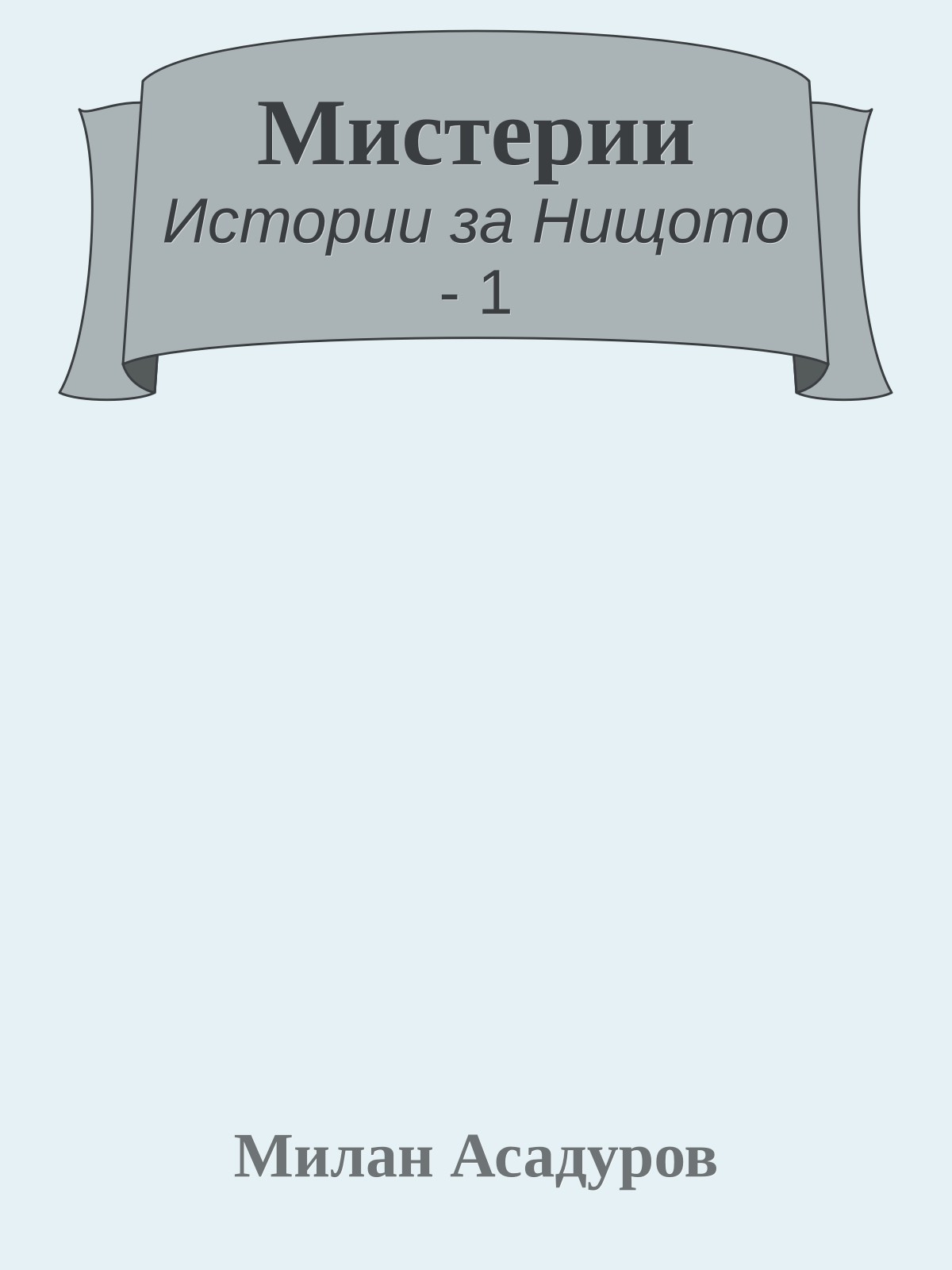 Мистерии