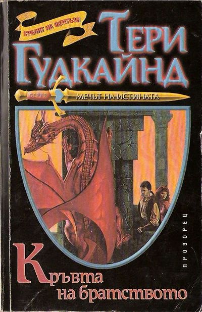 Кръвта на братството