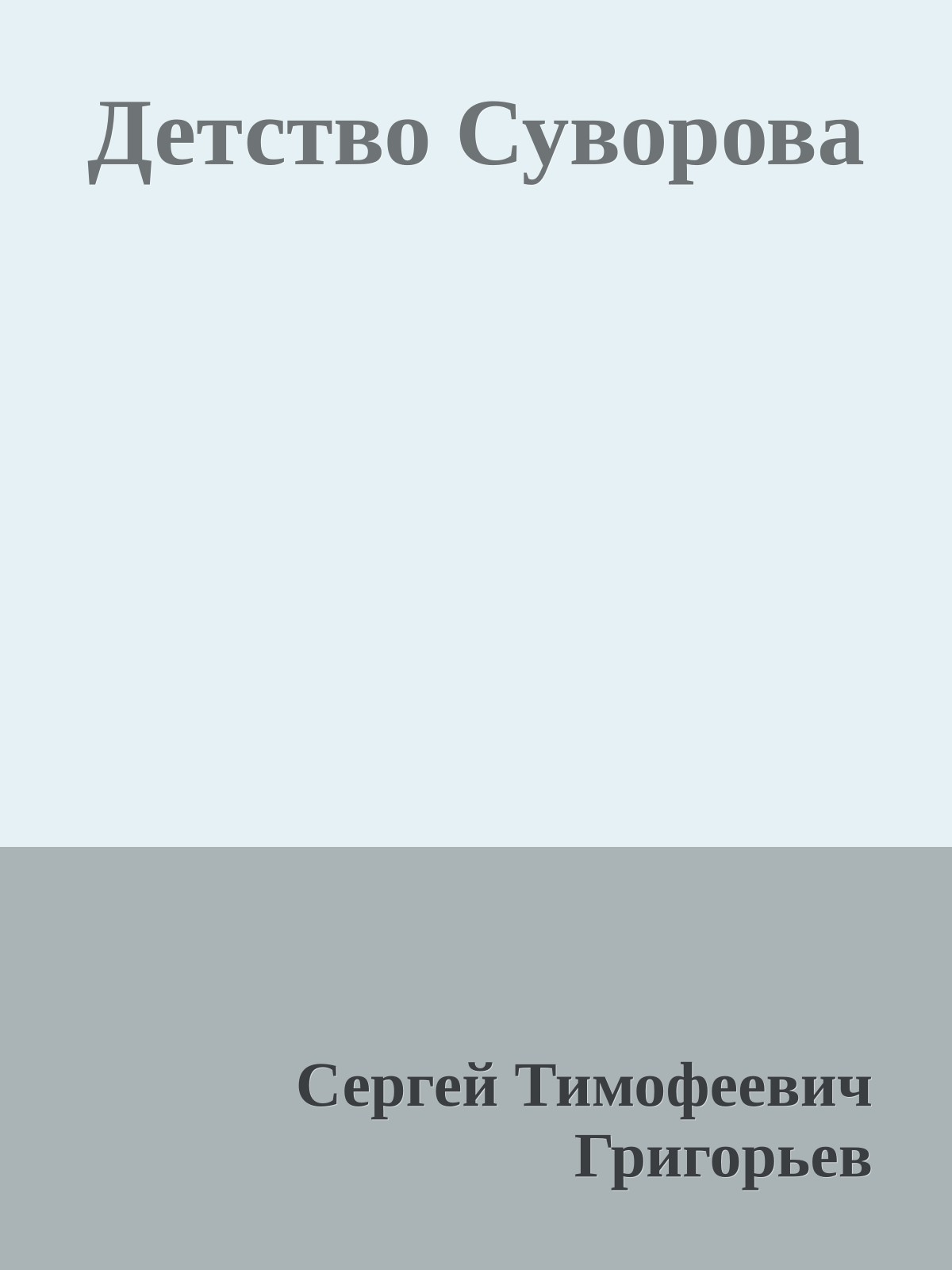 Детство Суворова