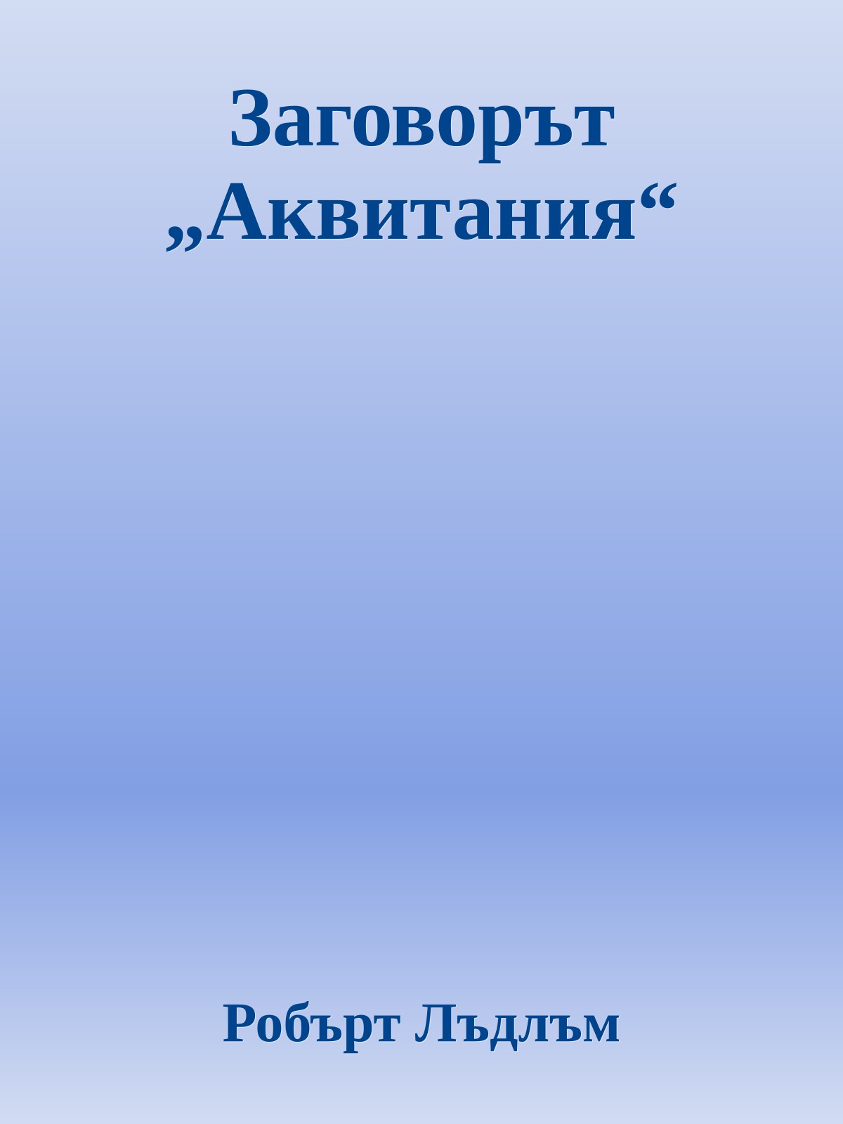 Заговорът „Аквитания“