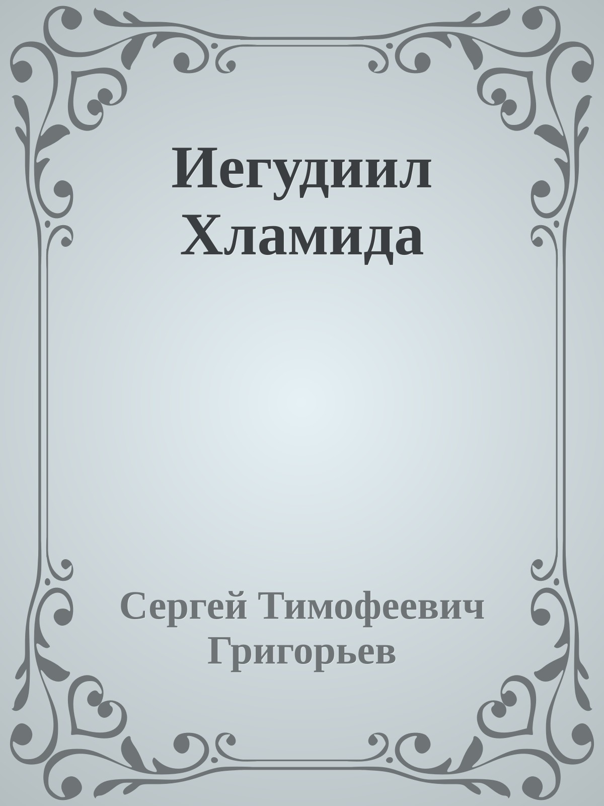 Иегудиил Хламида