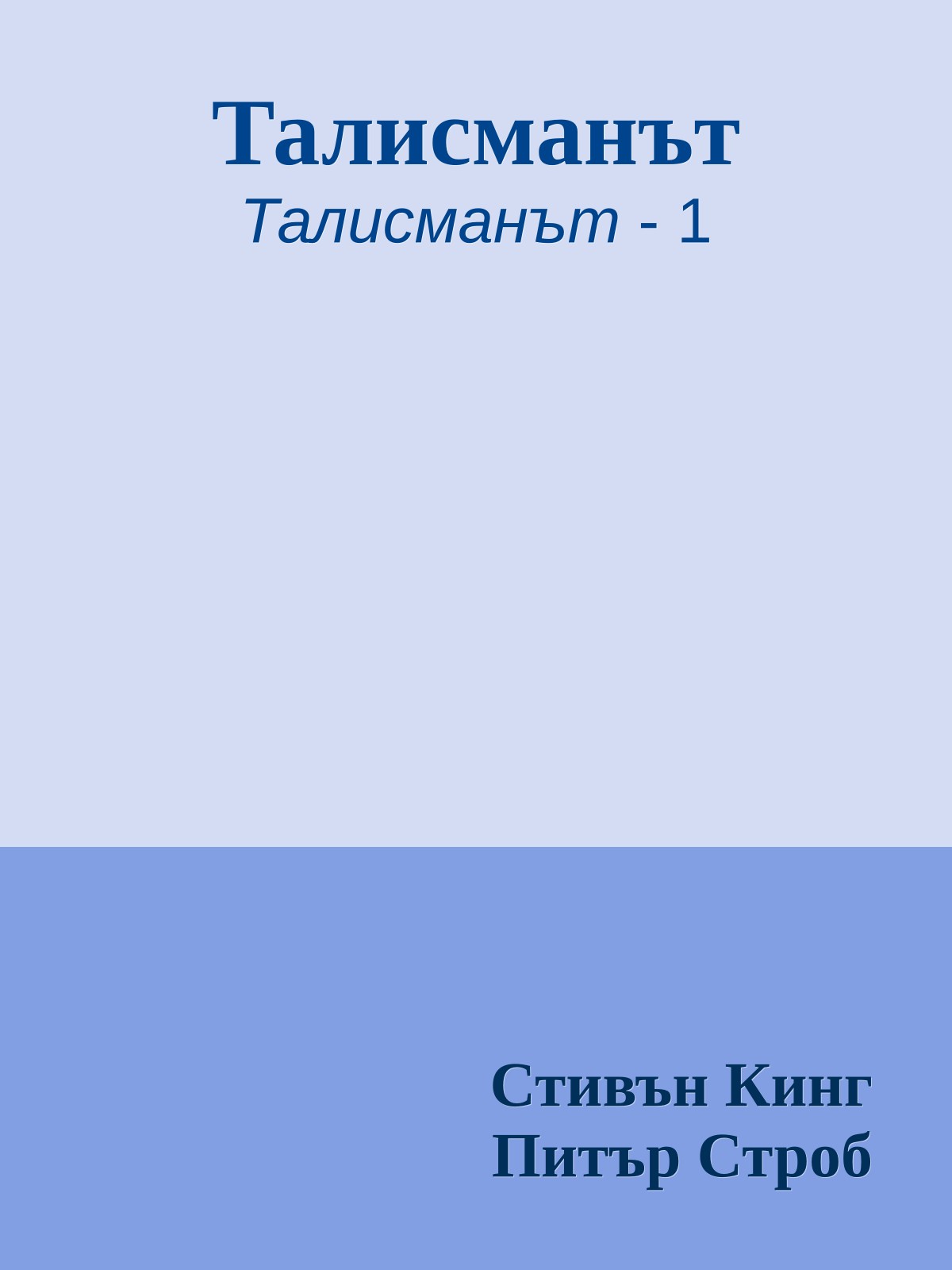 Талисманът