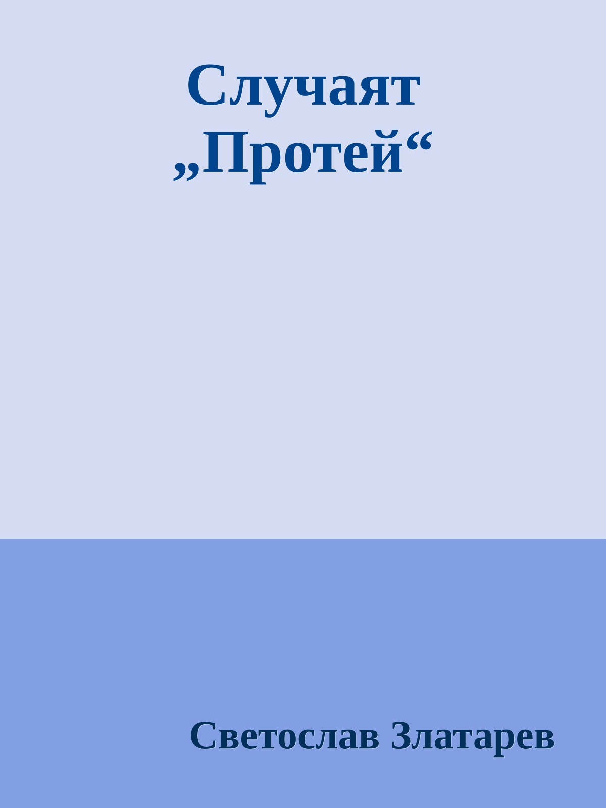 Случаят „Протей“