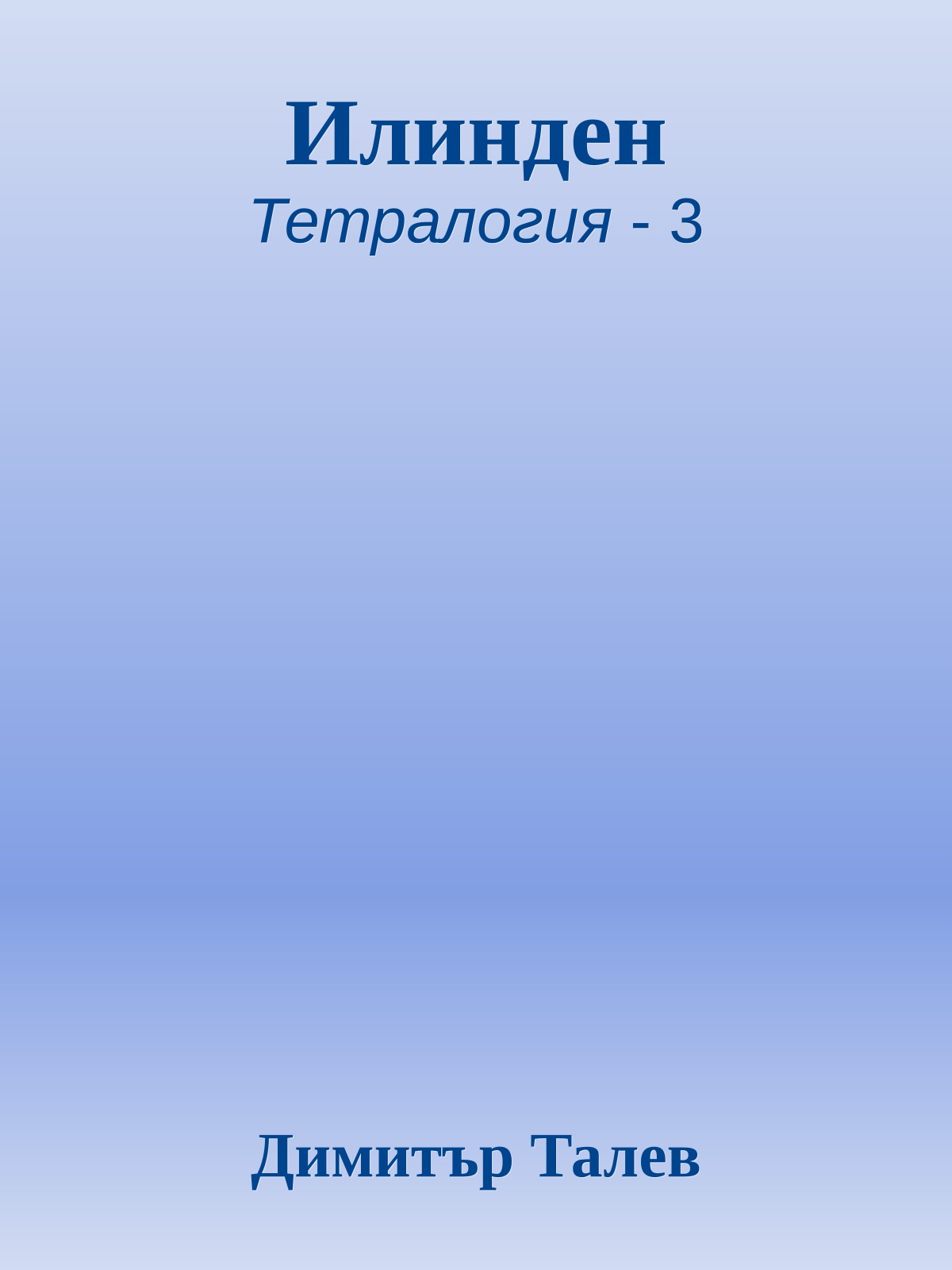 Илинден