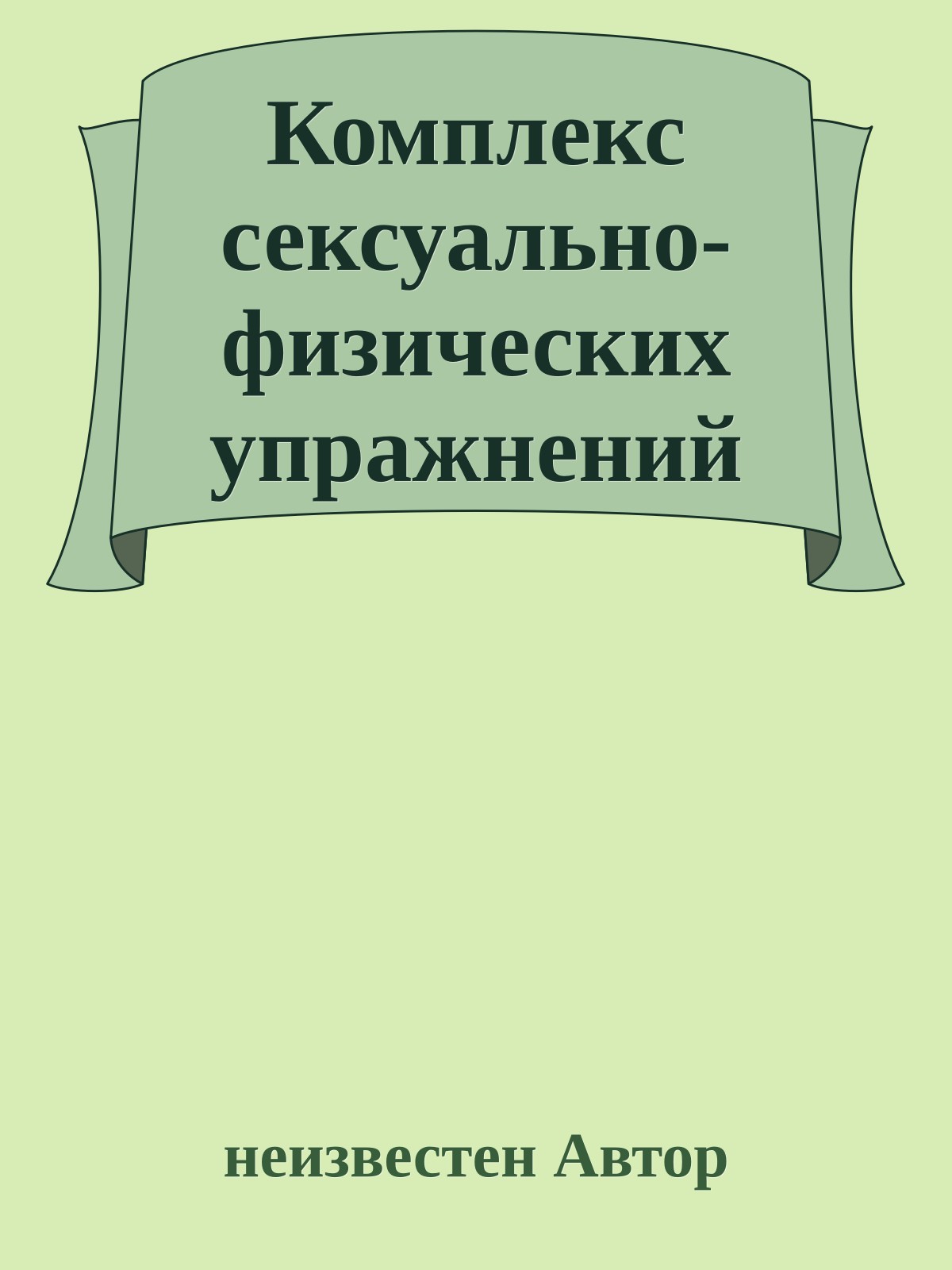 Комплекс сексуально-физических упражнений