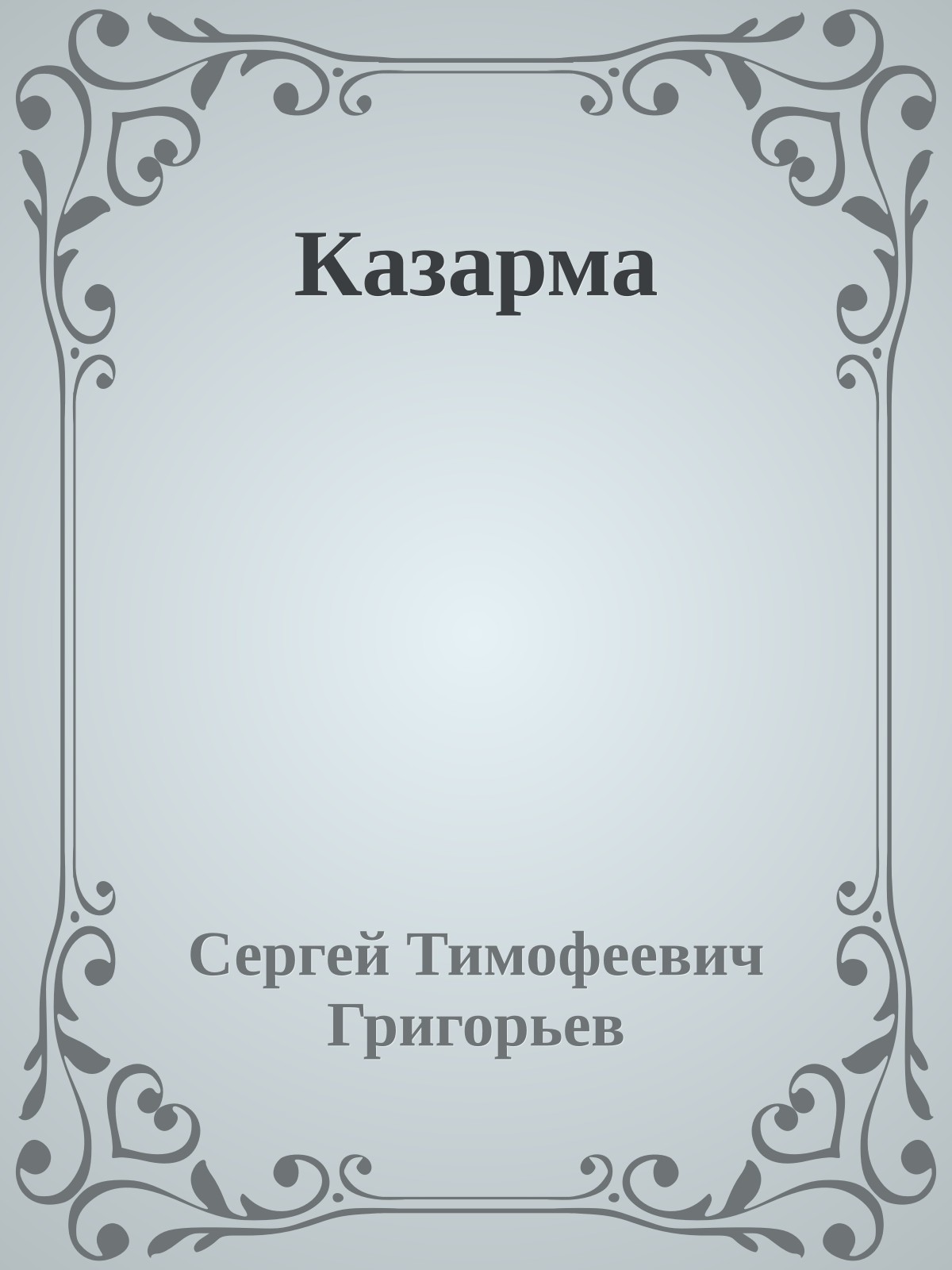 Казарма