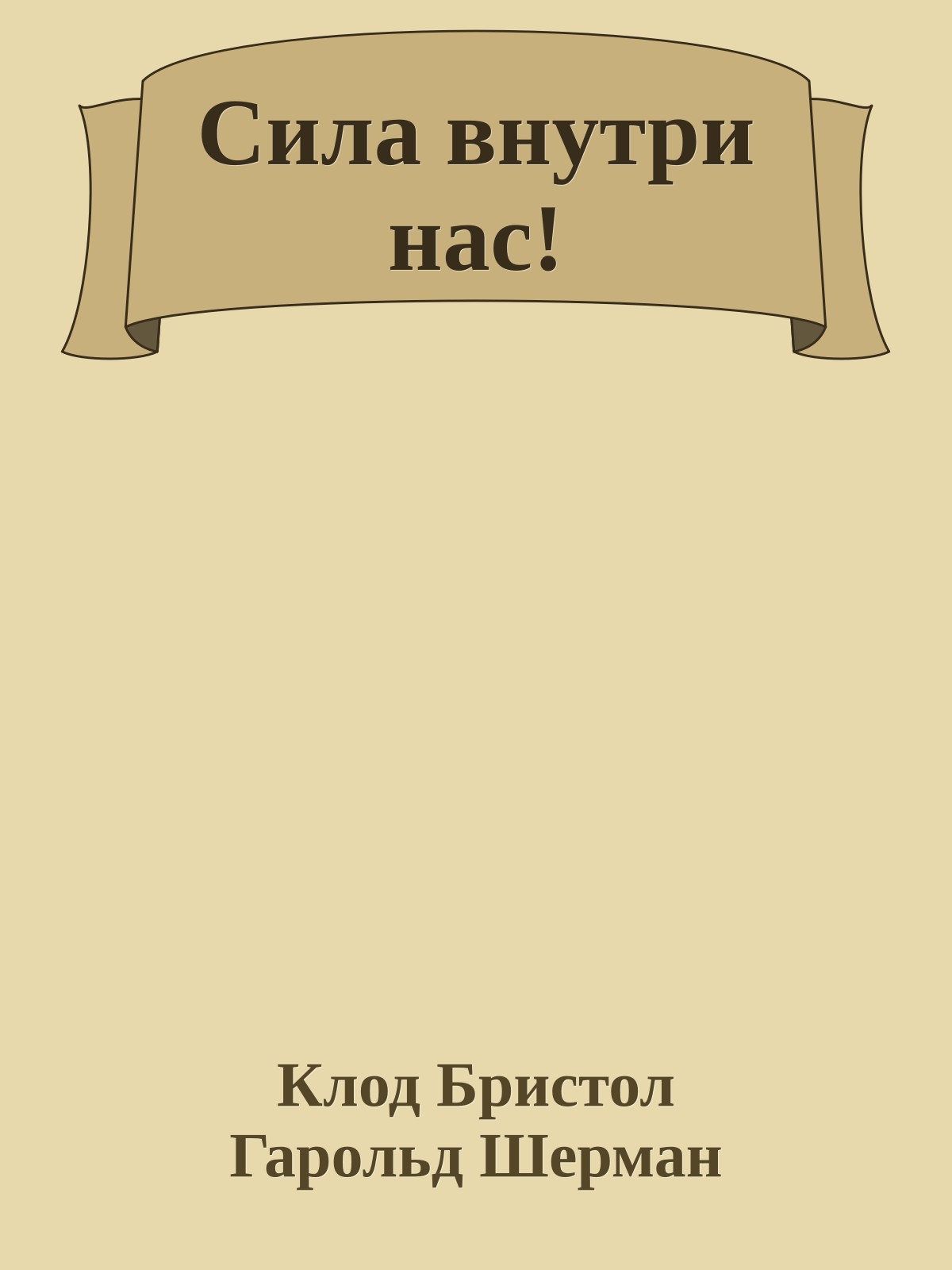 Сила внутри нас!