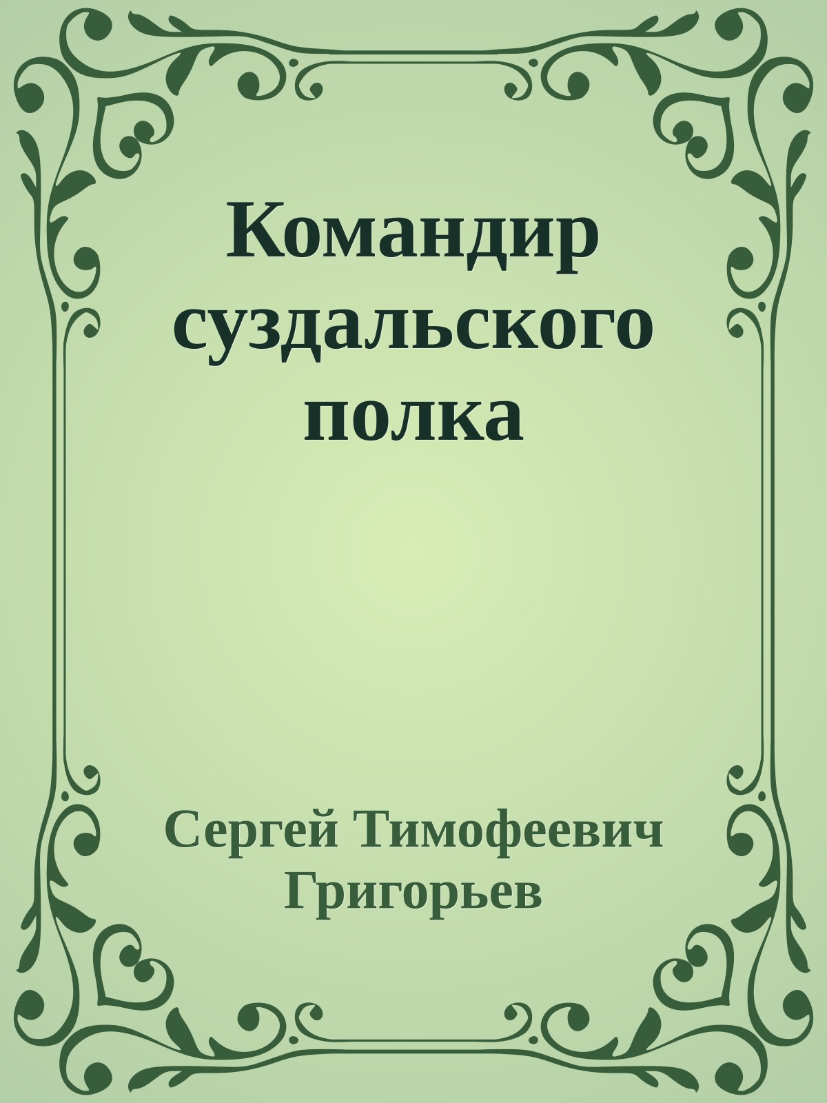 Командир суздальского полка