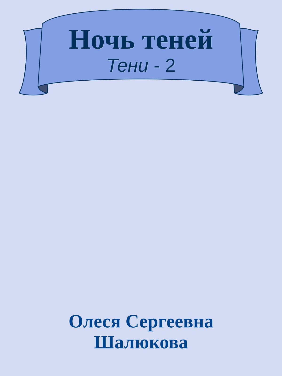 Ночь теней