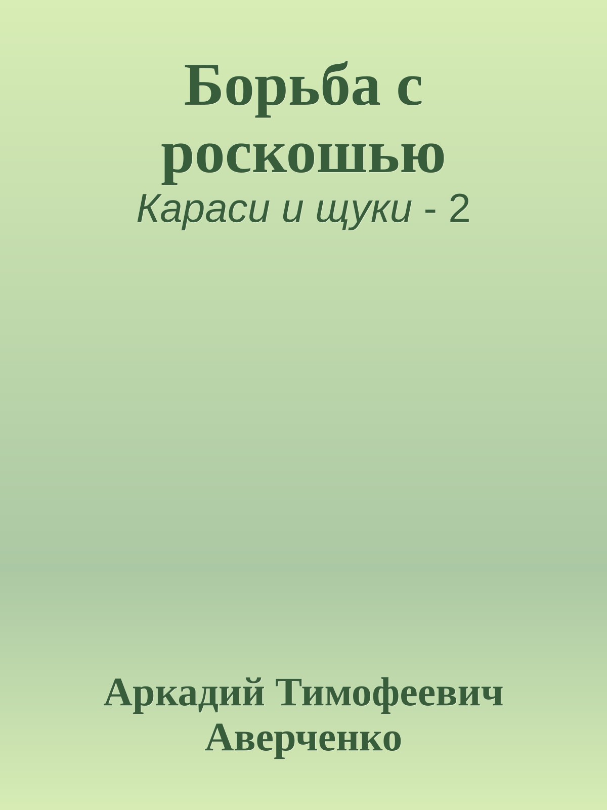 Борьба с роскошью