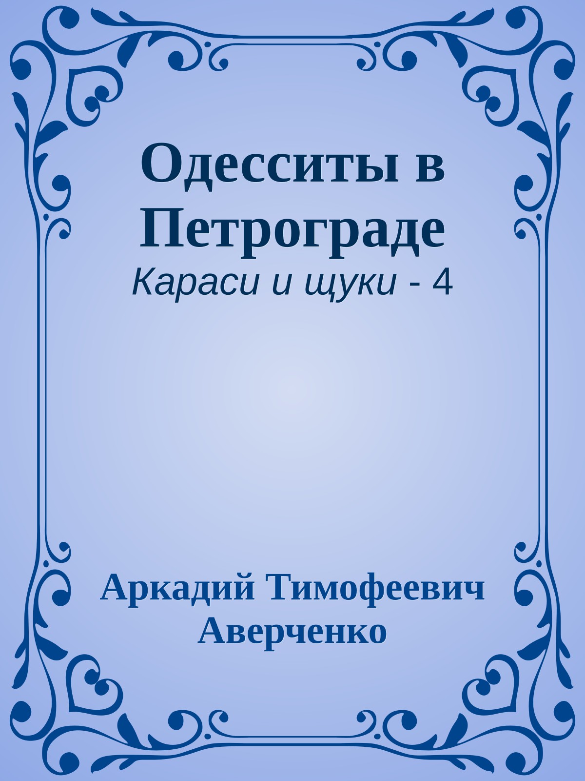 Одесситы в Петрограде