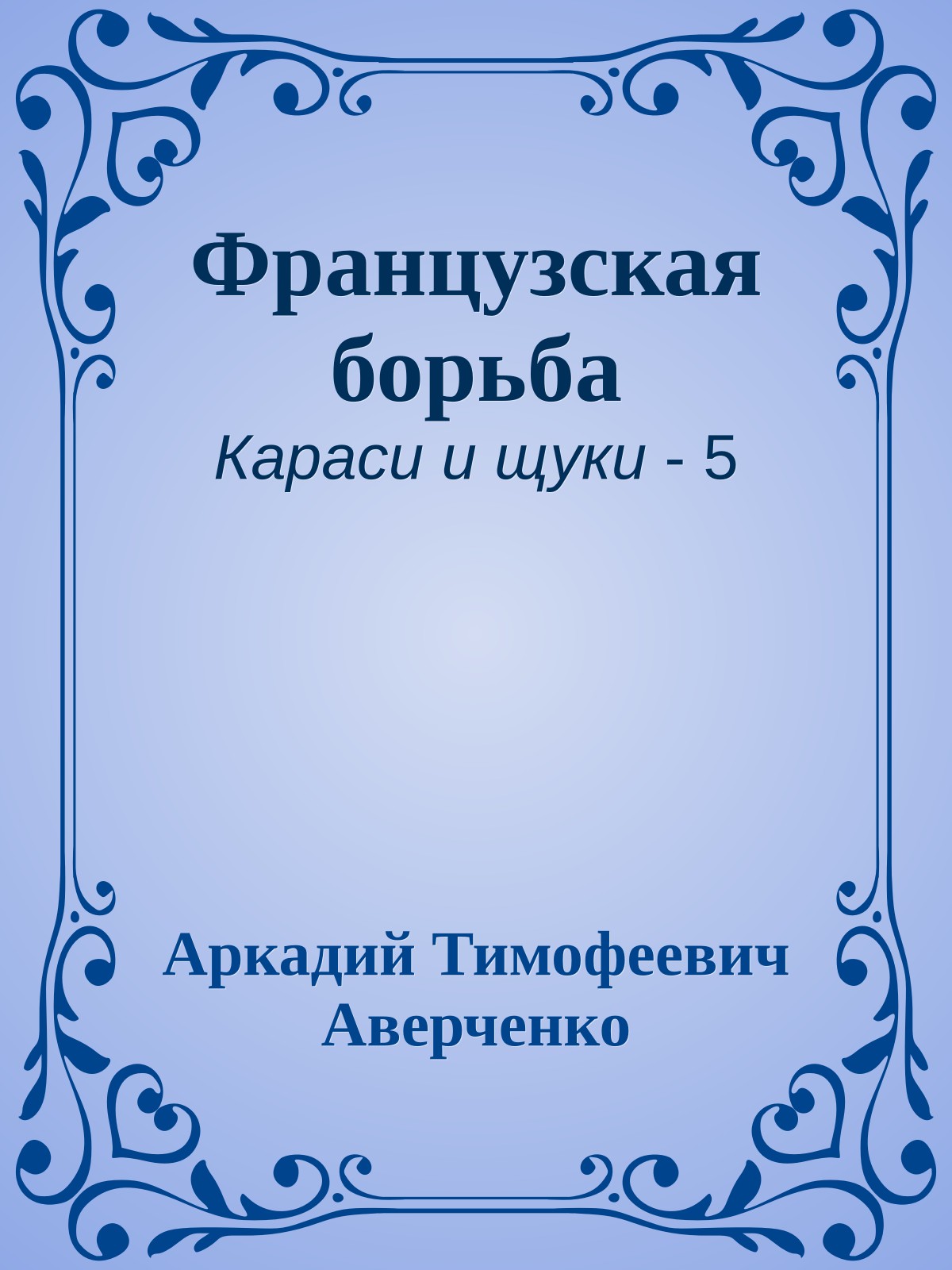Французская борьба