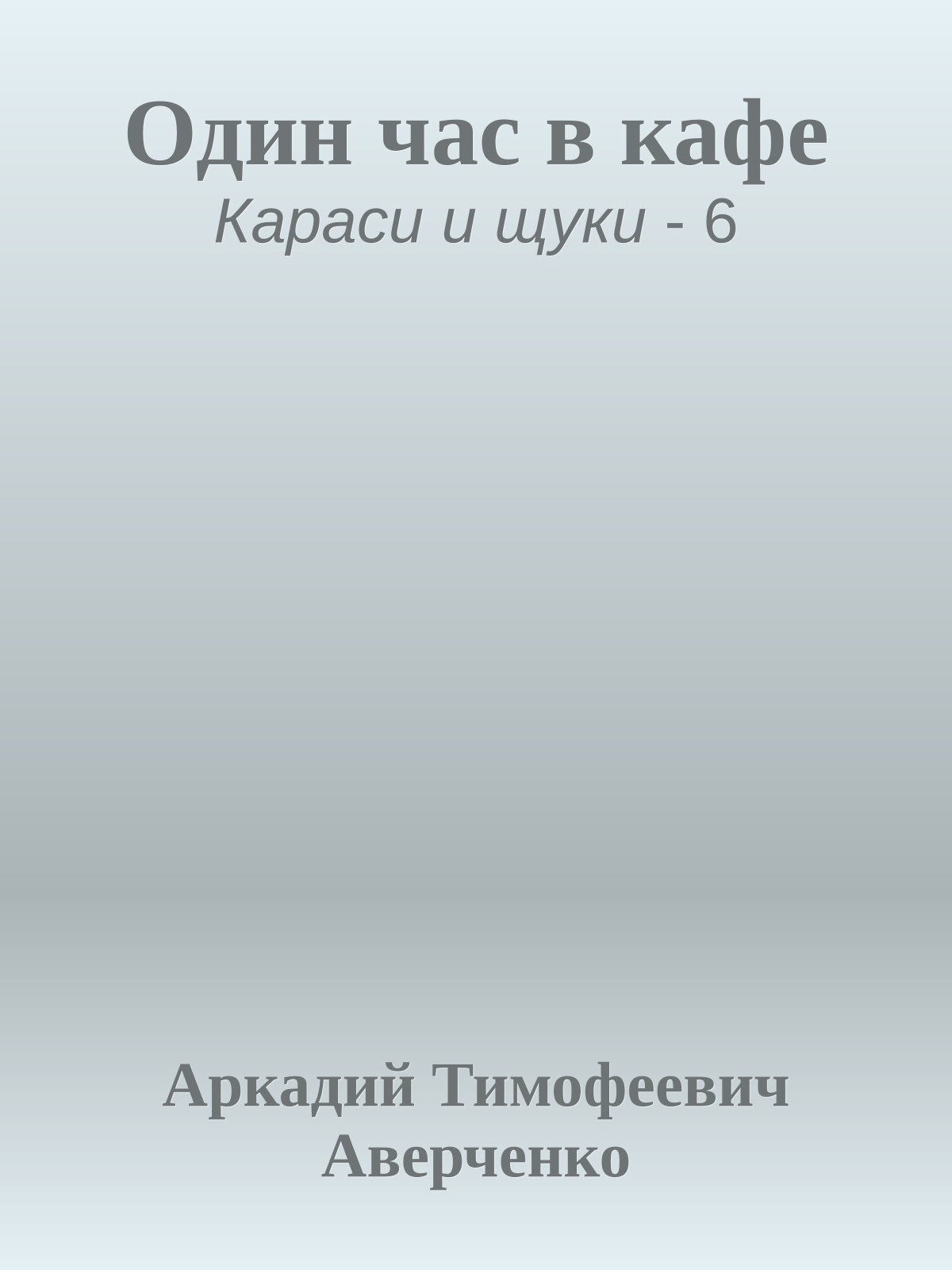 Один час в кафе