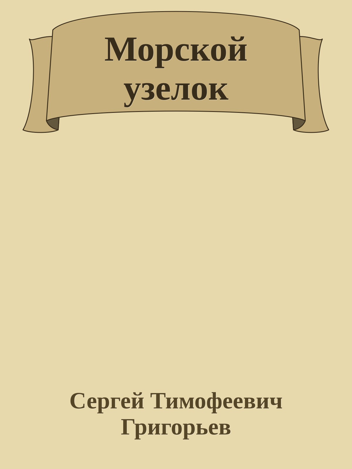 Морской узелок