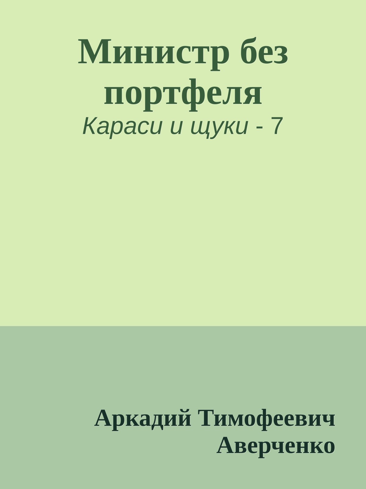 Министр без портфеля