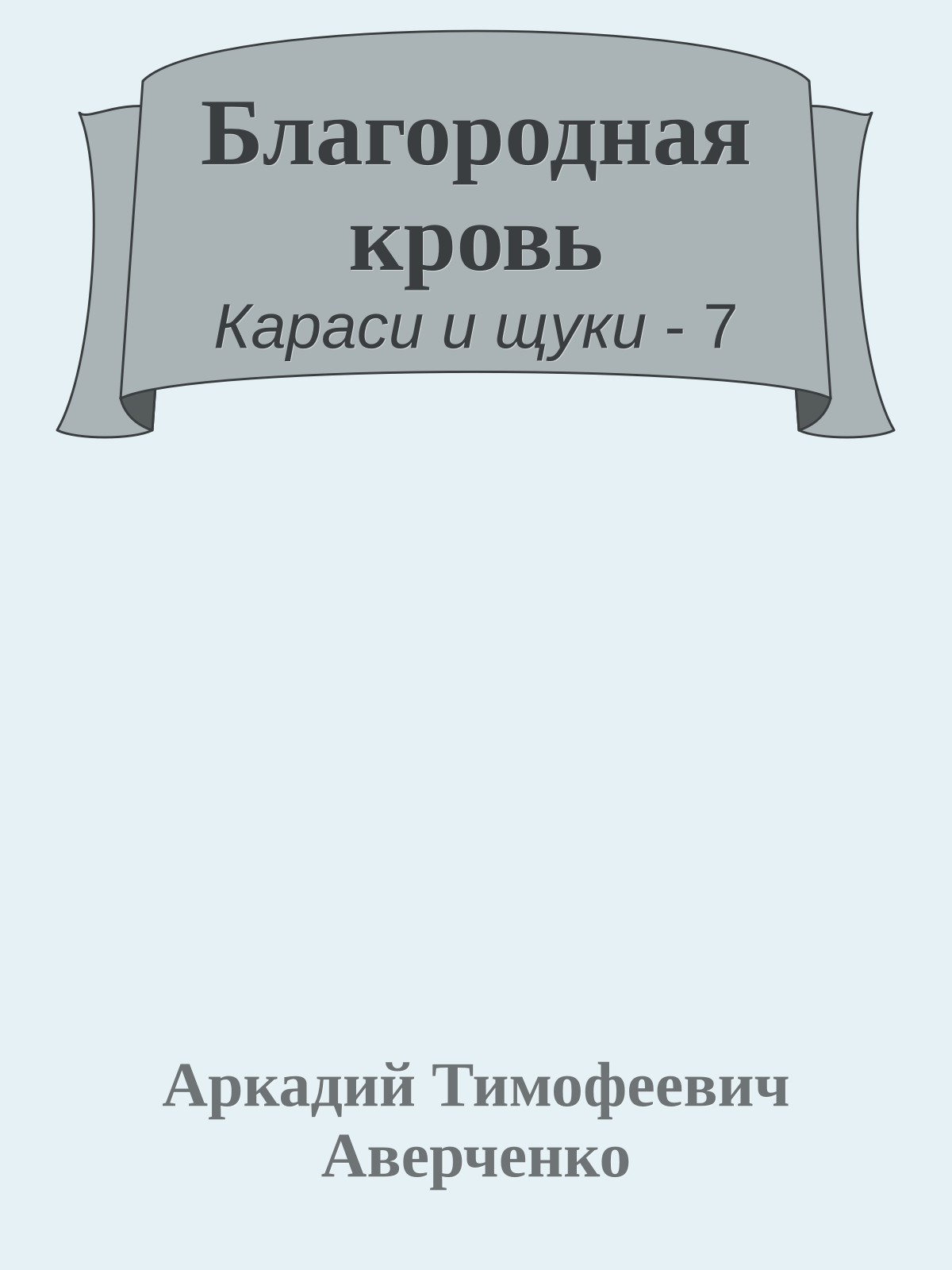 Благородная кровь