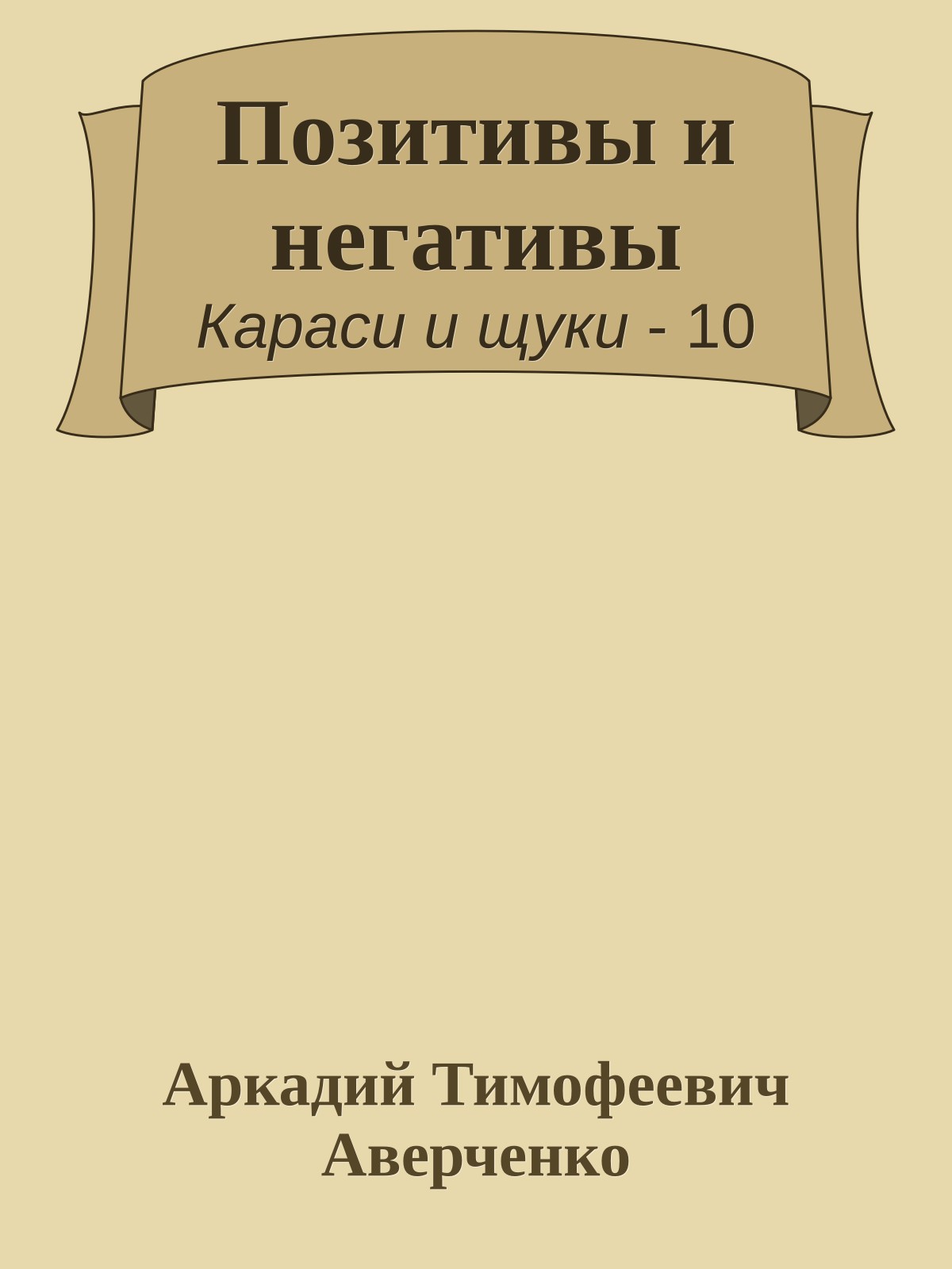 Позитивы и негативы
