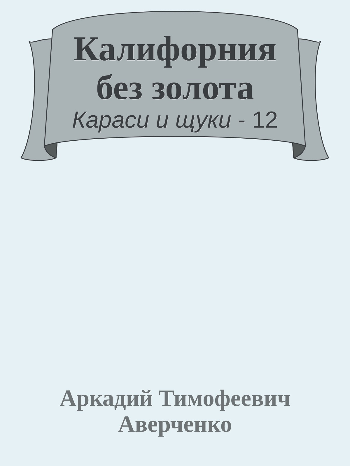 Калифорния без золота