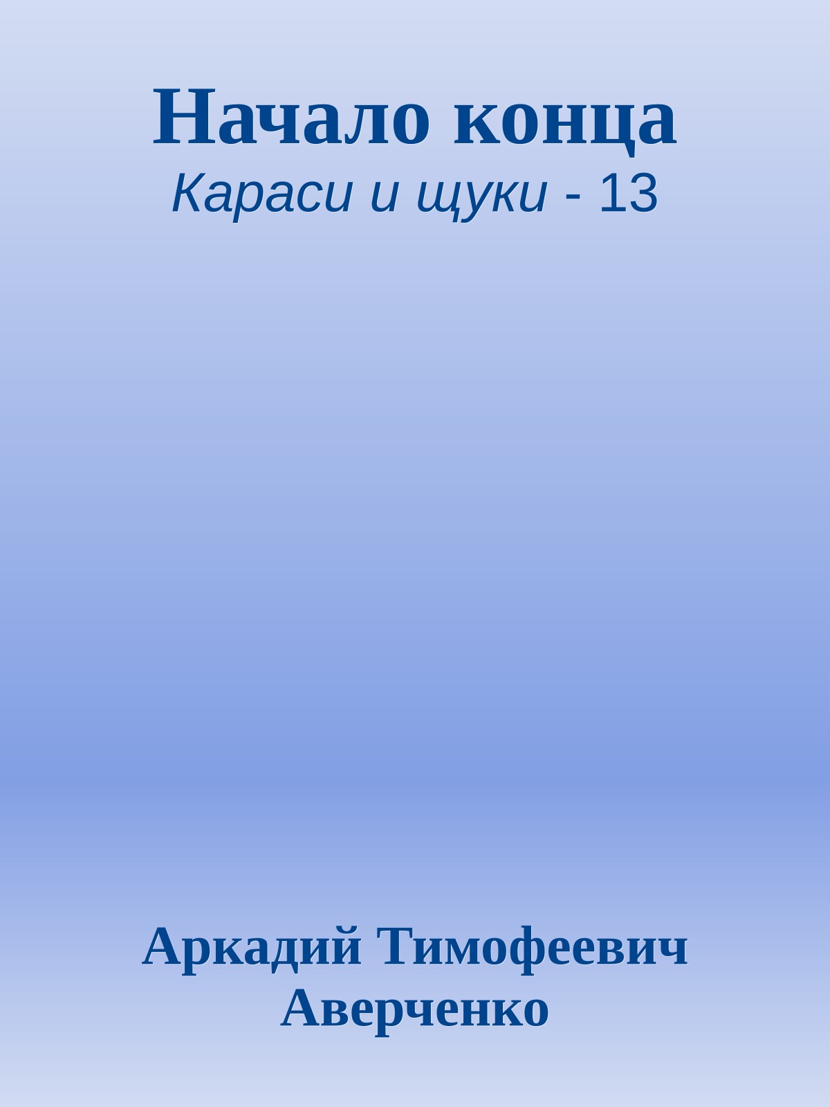 Начало конца
