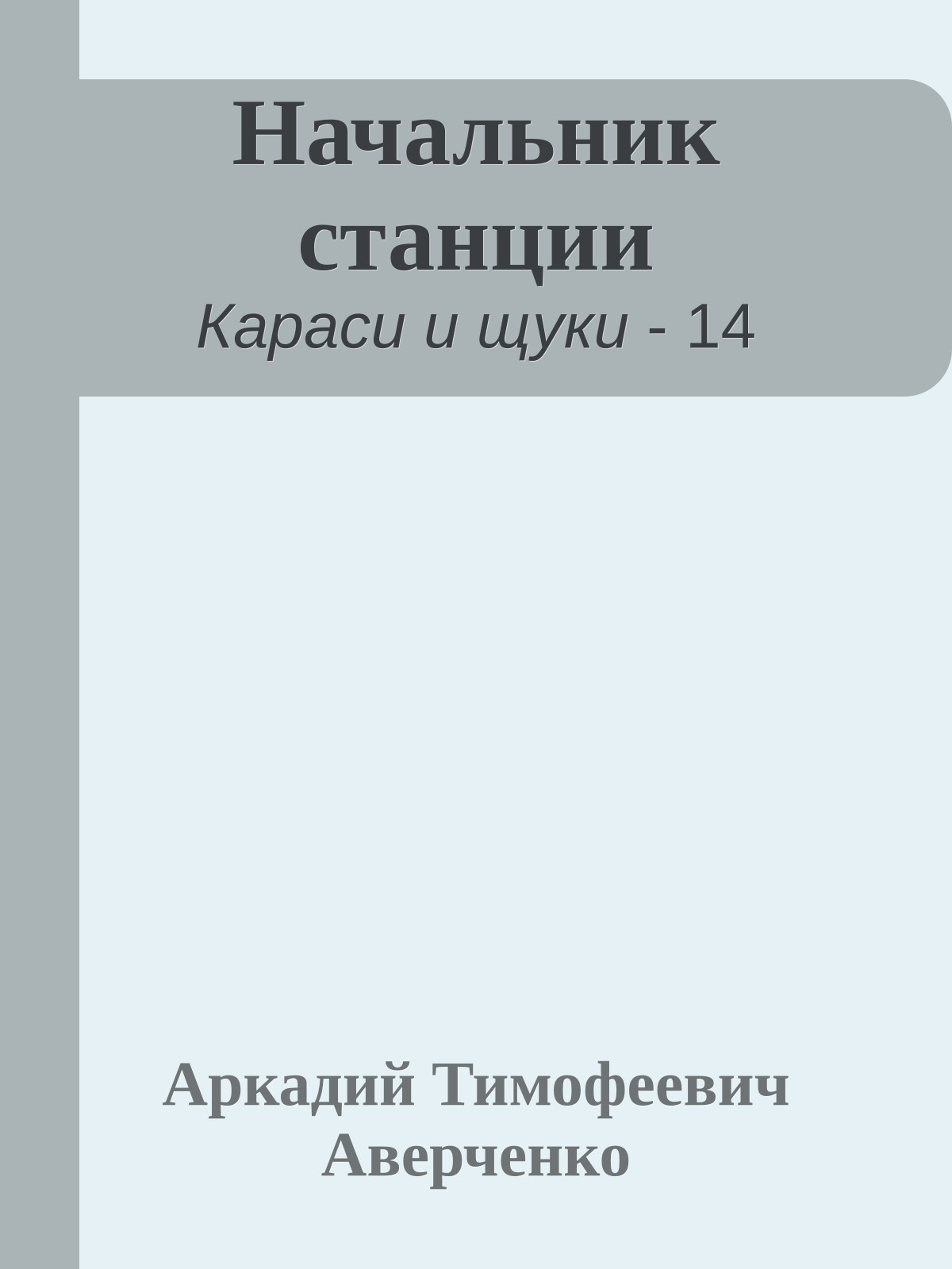 Начальник станции