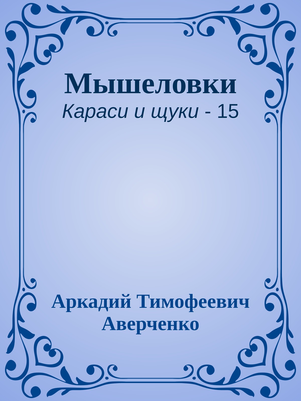 Мышеловки