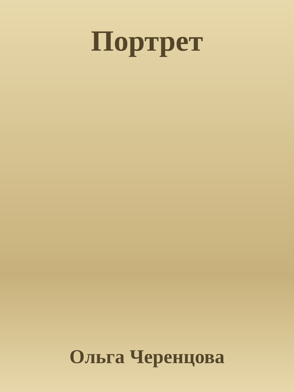 Портрет