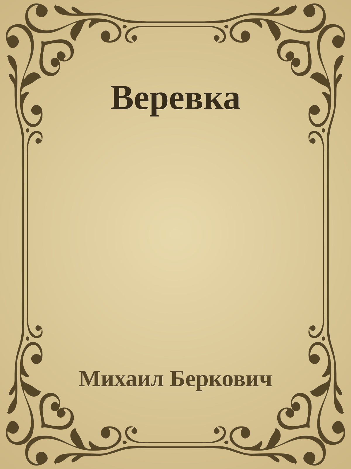 Веревка