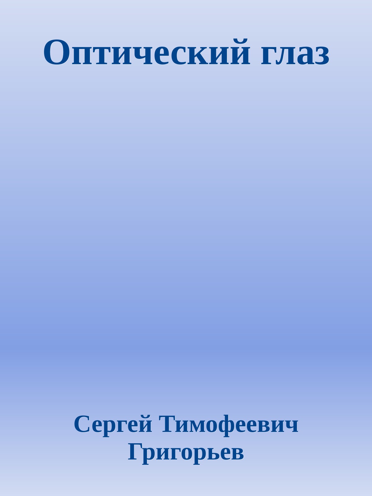 Оптический глаз