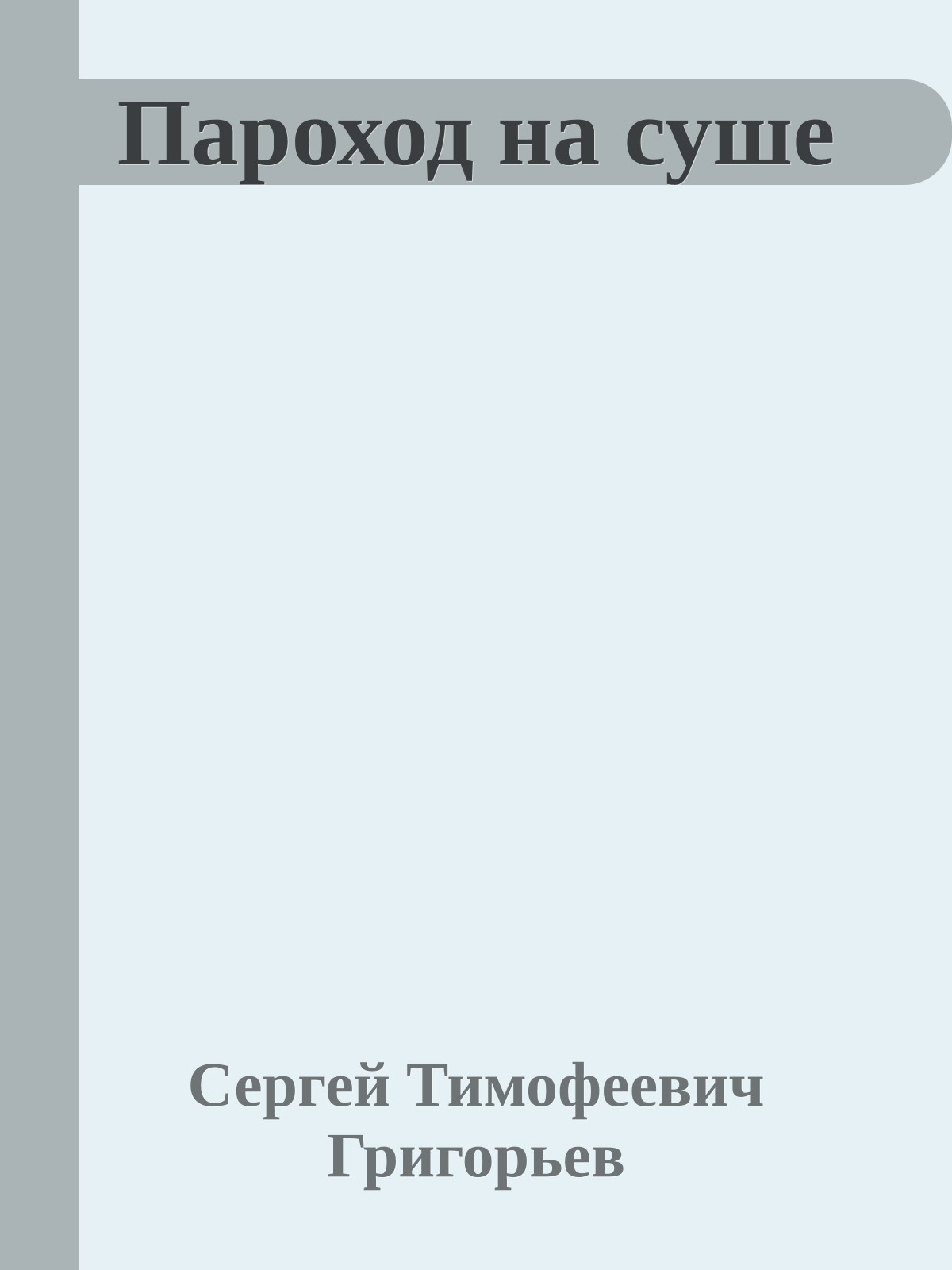 Пароход на суше