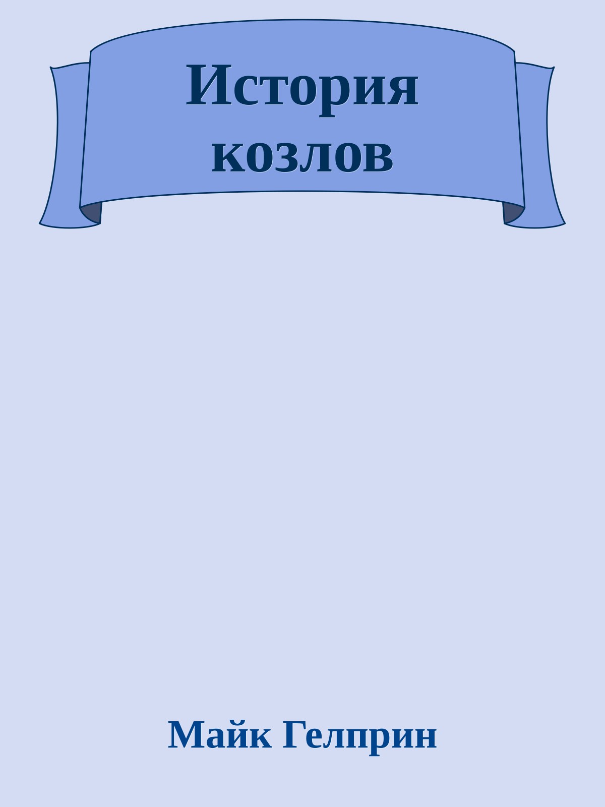 История козлов